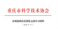 2022年党支部7月学习材料