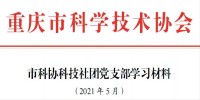 2021年党支部5月学习材料。