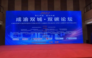 2022年10月29日，“成渝双城·双碳论坛2022”在成都成功召开。