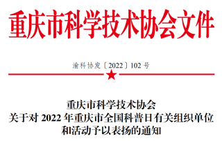 重庆市产学研合作促进会荣获2022年重庆市全国科普日活动优秀组织单位，两项活动被评为2022年重庆市全国科普日优秀活动。