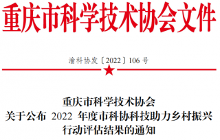2022年12月12日，重庆市科协对2022 年度市科协科技助力乡村振兴行动工作成效进行评价，重庆市产学研合作促进会荣获优秀。