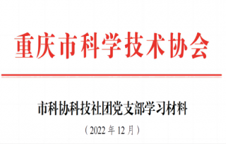 2022党支部12月学习材料