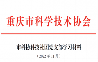 2022年党支部11月学习材料