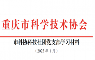 2023党支部1月学习材料