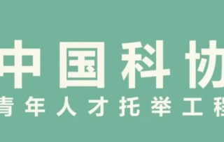 2023年1月，市产学研促进会张昂、周志浩两名青年理事入选中国科协第八届“青年人才托举工程”名单。