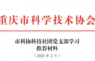 2023年党支部2月推荐学习材料。