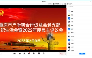 2023年2月9日上午，市产学研促进会党支部召开组织生活会暨2022年度民主评议会。