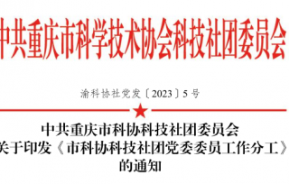 2023年2月16日，渝科协社党发〔2023〕5号中共重庆市科协科技社团委员会关于印发《市科协科技社团党委委员工作分工》 的通知