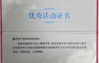 2022年12月，中国科协对2022 年度年全国科普日有关组织单位和活动进行工作表扬。重庆市产学研合作促进会荣获2022年全国科普日活动优秀组织单位。