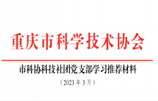 2023党支部3月学习材料。