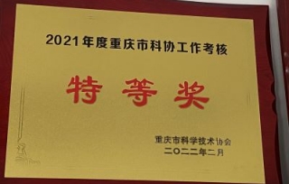 2022年2月，重庆市产学研合作促进会荣获2021年度科协工作考核特等奖，这是市产学研促进会自2017年成立以来，连续5年获此殊荣。