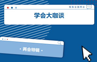 全国两会期间，中国科协学会服务中心联合光明网邀请全国人大代表、全国政协委员以“如何建设一流学会”“如何打造一流期刊”为主题，向全国学会介绍经验。