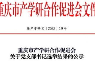 2022年10月10日召开党员大会，经无记名投票选举陈洁同志为支部书记。现向社会公示，公示期为 2022年10月11日至2022年11月4日。