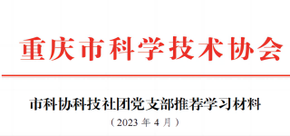 2023党支部4月学习材料。