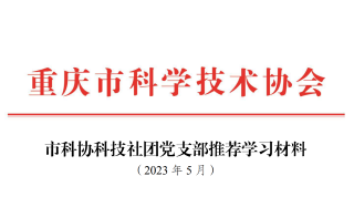 2023党支部5月学习材料。