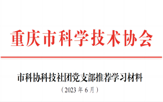 2023党支部6月学习材料。