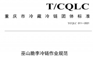 2021年6月30日，重庆市产学研合作促进会参与的T/CQLC C011—2021《巫山脆李冷链作业规范》团体标准发布实施。