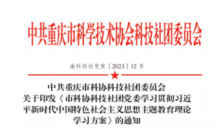 转发《市科协科技社团党委学习贯彻习近平新时代中国特色社会主义思想主题教育理论学习方案》的通知。