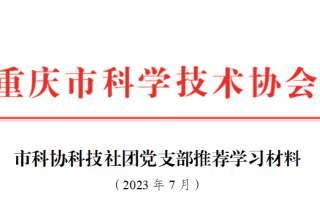 2023年党支部7月学习材料