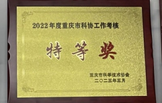 2023年3月17日，重庆市产学研合作促进会荣获2022年度科协工作考核特等奖，这是市产学研促进会自2017年成立以来，连续6年获此殊荣。
