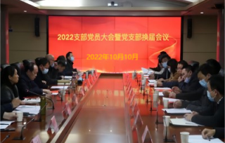 2022年10月10日下午，市产学研促进会党支部召开换届选举大会，选举产生新一届党支部书记。