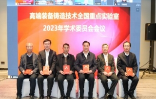 ﻿2023年12月6日，高端装备铸造技术全国重点实验室2023年学术委员会会议在重庆成功召开，会议采用线上与线下相结合的方式举办。