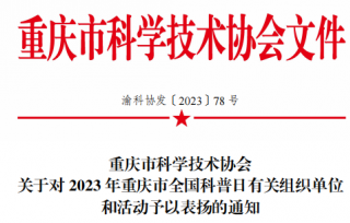 2023年12月13日，市产学研合作促进会荣获市科协2023年重庆市全国科普日组织单位和活动表扬。