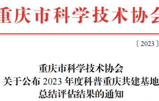 2023年11月24日，重庆市产学研合作促进会获得该殊荣2023年度工作成效突出科普重庆共建基地。