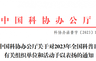 重庆市产学研合作促进会获评中国科协“2023年全国科普日活动优秀组织单位”。