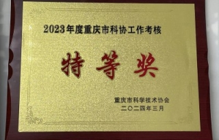 荣获2023年度重庆市科协工作考核特等奖