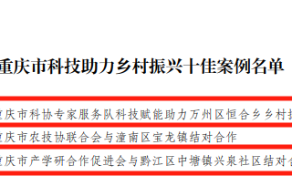 重庆市科协专家服务队、重庆市产学研合作促进会分别入选2022重庆市科技助力乡村振兴十佳案例。