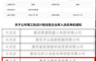 2024年7月10日，单位会员重庆日联科技有限公司成功入选第三批设计驱动型企业库，彰显出工业设计创新能力持续提升。