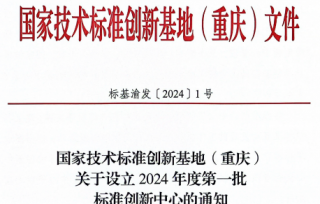 2024年8月，市产学研合作促进会4家单位会员获批立项国家技术标准创新基地（重庆）标准创新中心。