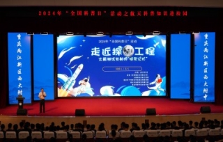 2024年9月20日“全国科普日”期间，重庆市产学研合作促进会组织专家走进两江新区西南大学附属中学校为青少年开展航天科普知识讲座。