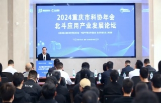 2024年10月25日下午，2024重庆市科协年会北斗应用产业发展学术活动在北斗应用产业园成功举办。