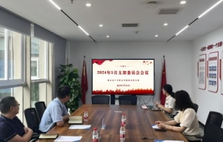 2024年5月31日，市产学研促进会党支部在秘书处活动室内召开5月支委会会议。