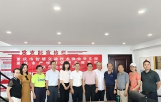 为庆祝中国共产党成立104周年，2025年7月1日上午，重庆市智慧交通技术协会党支部、重庆市产学研合作促进会党支部全体党员共同开展迎“七一”联合党建活动。