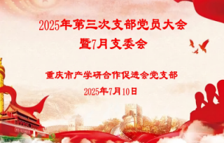 2025年7月10日上午，市产学研促进会党支部召开2025年第三次党员支部大会暨7月支部委员会，专题学习习近平总书记关于加强党的作风建设的重要论述。