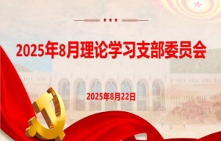 2025年8月22日上午，市产学研促进会党支部召开8月理论学习支部委员会。