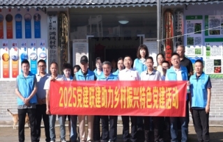 2025党建促会建学习小组助力乡村振兴特色党建活动