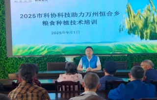 2025市科协科技助力万州恒合乡粮食种植技术培训
