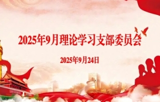 2025年9月理论学习支部委员会
