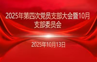 2025年第四次党员支部大会暨10月支部委员会