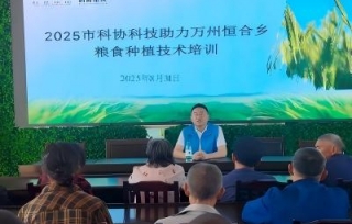 2025年8月31日，2025市科协科技助力万州恒合乡粮食种植技术培训在万州区恒合土家族乡开讲。