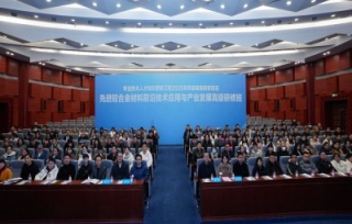 2025先进轻合金材料前沿技术应用与产业发展高级研修班