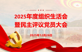 2025年12月26日，市产学研合作促进会党支部召开了12月理论学习支部委员会，同步开展2025年度组织生活会暨民主评议党员大会。