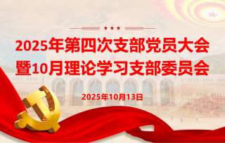 2025年10月13日下午，召开第四次党员支部大会暨10月支部委员会。