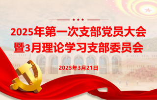2025年3月21日上午，市产学研促进会党支部召开2025年第一次支部党员大会暨3月理论学习支部委员会。