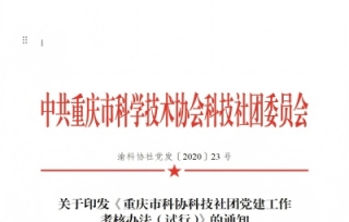 经市科协科技社团党委研究决定，请各党支部按照考核办法要求，结合工作实际，认真抓好贯彻落实。
