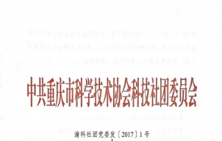2017年2月27日，渝科党委发【2017】1号中共重庆市科协科技社团委员会关于同意成立学会党支部及党支部书记人选的批复